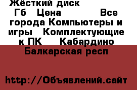 Жёсткий диск SSD 2.5, 180Гб › Цена ­ 2 724 - Все города Компьютеры и игры » Комплектующие к ПК   . Кабардино-Балкарская респ.